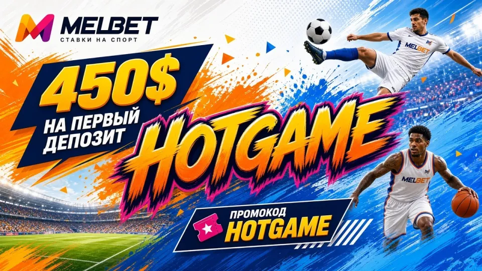Как активировать промокод Мелбет HOTGAME для ставок на спорт